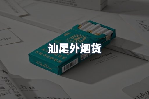 汕尾外烟货