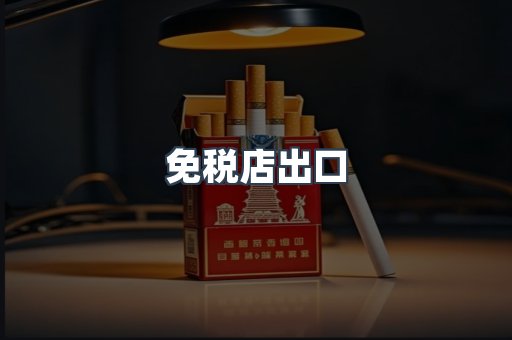 免税店出口